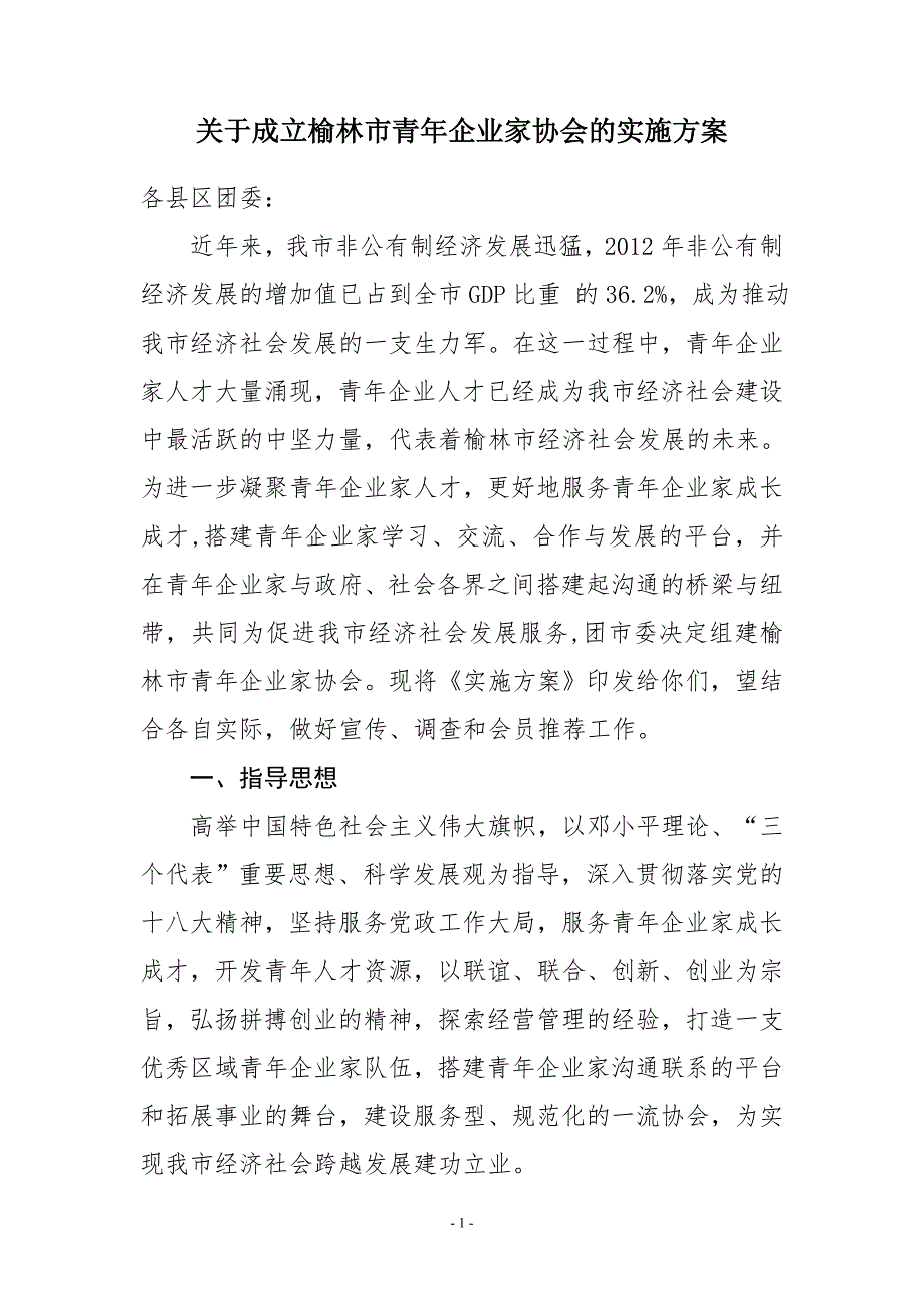 关于成立榆林市青年企业家协会的实施方案.doc_第1页