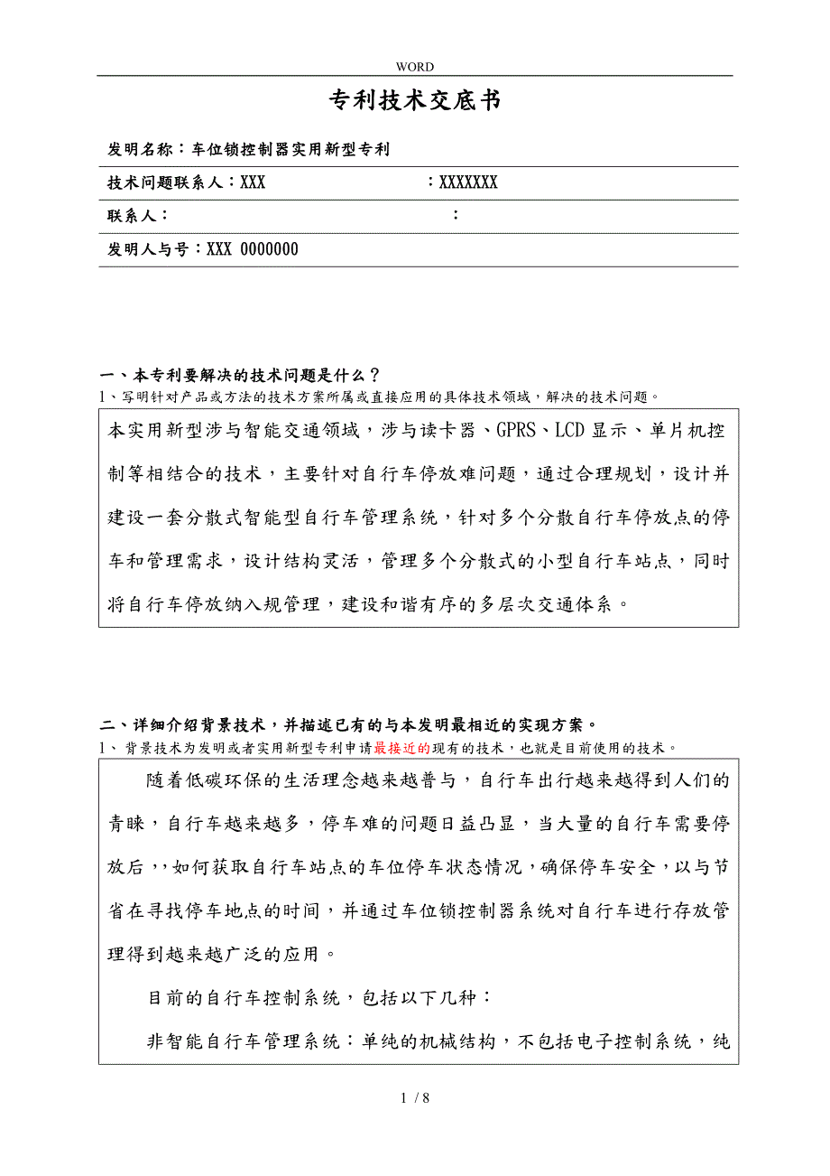 专利技术交底书参考范例.doc_第1页