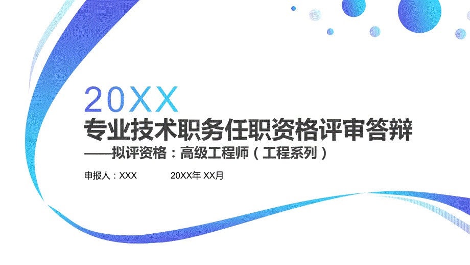 专业技术职务任职资格评审答辩工程系列高级工程师PPT.pptx_第1页