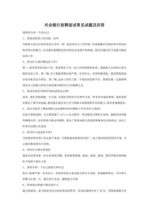 兴业银行招聘面试常见试题及回答.doc