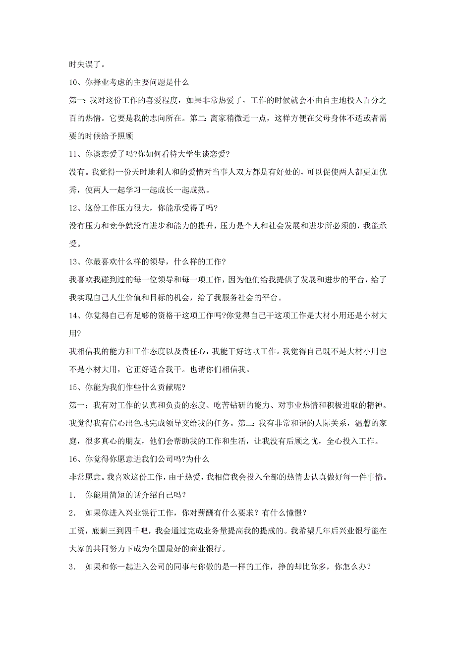 兴业银行招聘面试常见试题及回答.doc_第2页