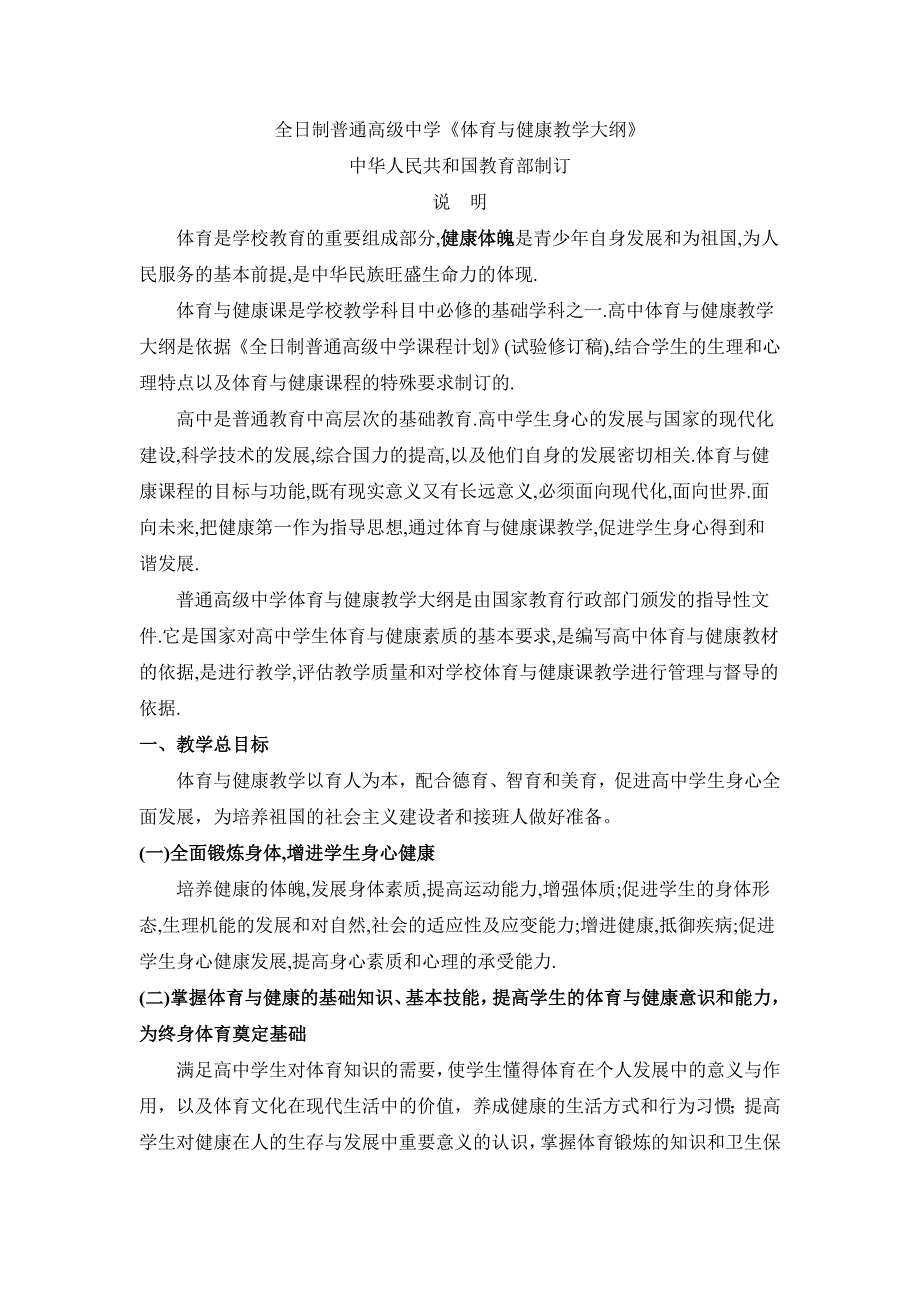 全日制普通高级中学体育与健康教学大纲.doc_第1页