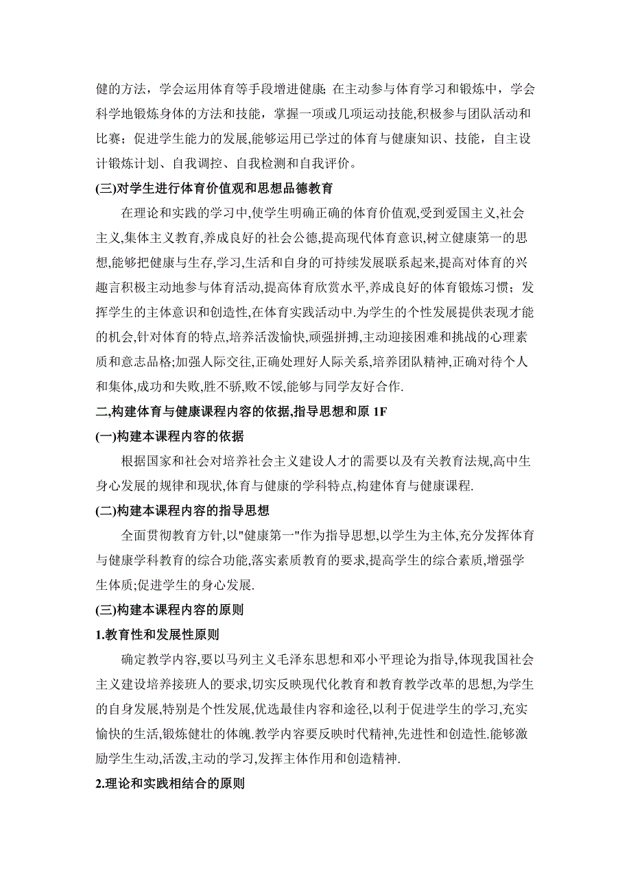 全日制普通高级中学体育与健康教学大纲.doc_第2页