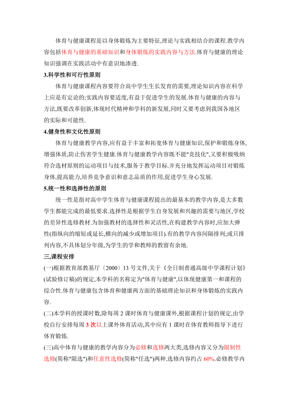 全日制普通高级中学体育与健康教学大纲.doc_第3页