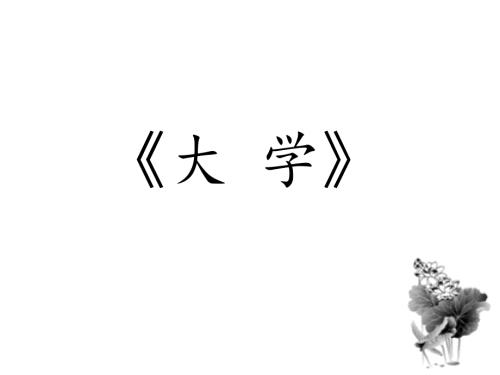 国学经典大学PPT课件.ppt