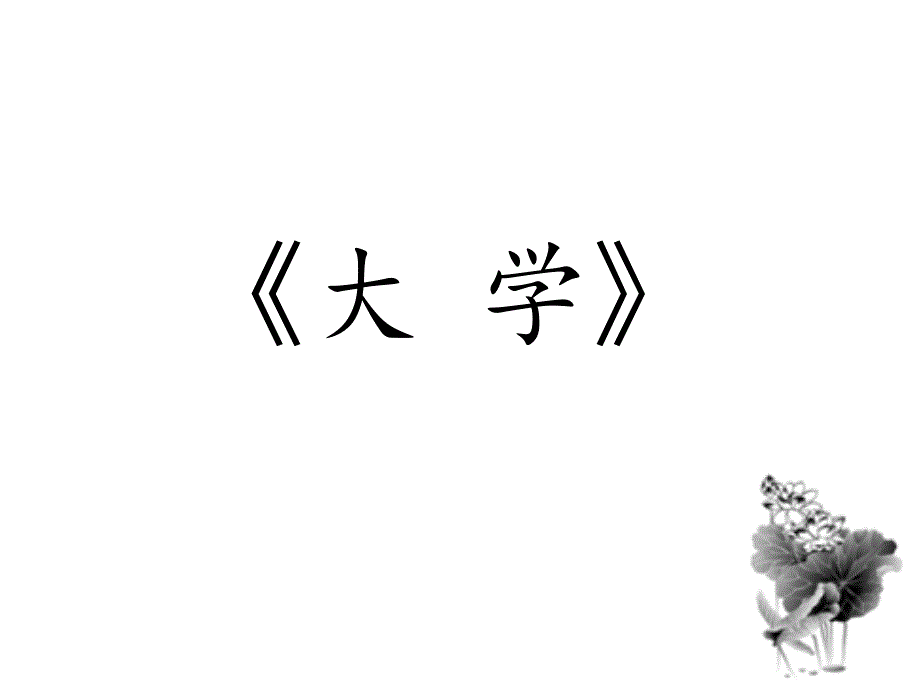 国学经典大学PPT课件.ppt_第1页