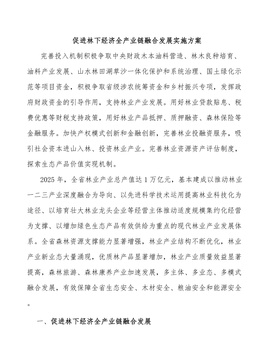 促进林下经济全产业链融合发展实施方案.docx_第1页