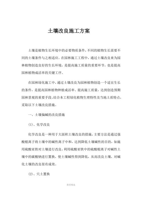 土壤改良施工方案.docx