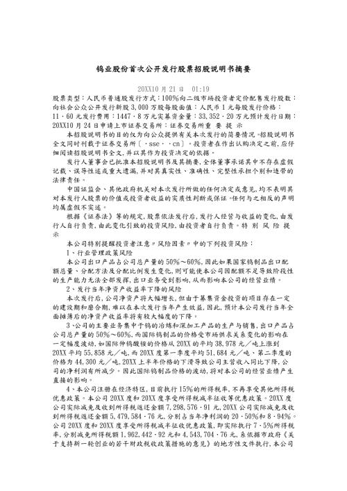 厦门钨业股份有限公司首次公开发行股票招股说明书摘要.doc