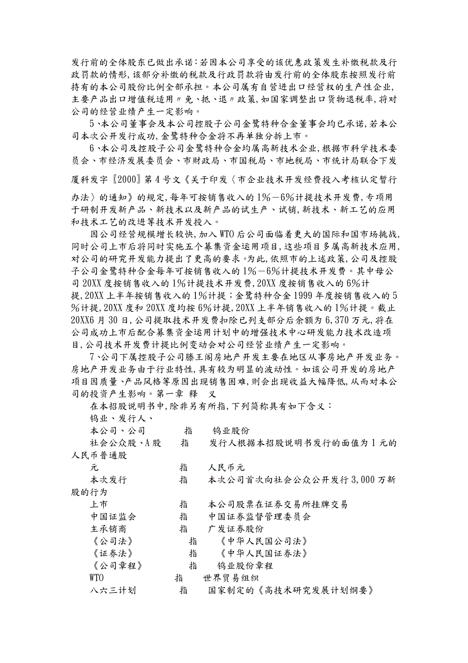 厦门钨业股份有限公司首次公开发行股票招股说明书摘要.doc_第2页