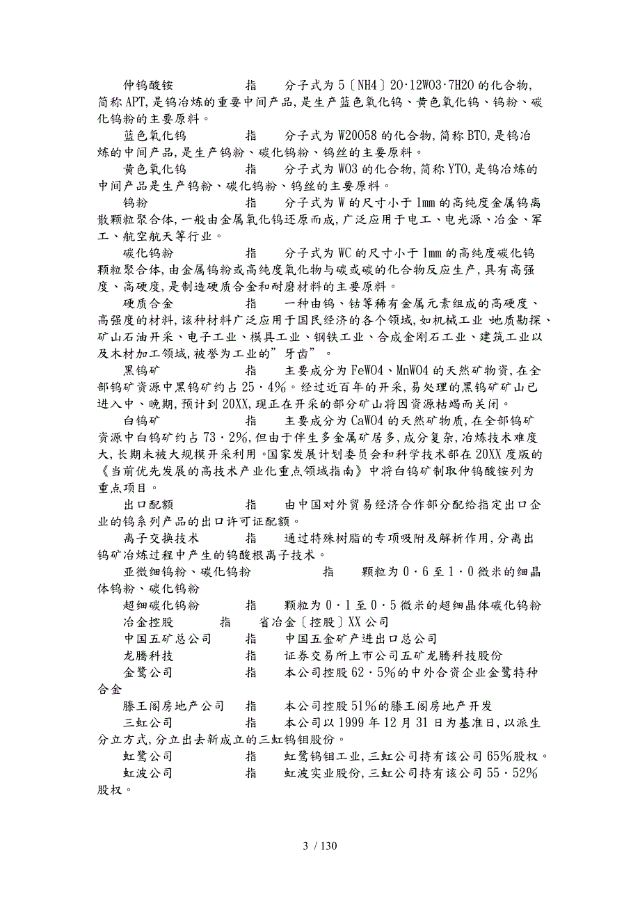 厦门钨业股份有限公司首次公开发行股票招股说明书摘要.doc_第3页