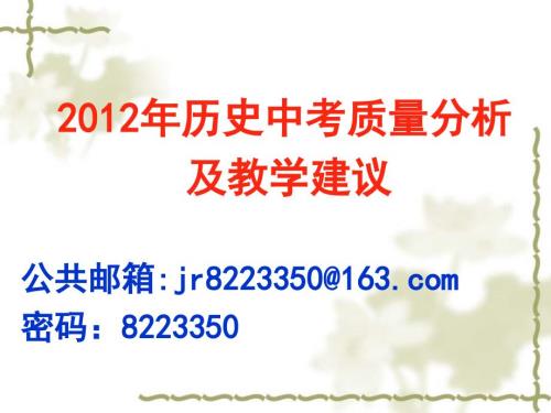 历史中考质量分析PPT课件.ppt