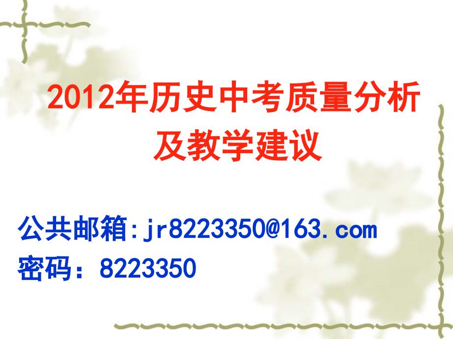 历史中考质量分析PPT课件.ppt_第1页