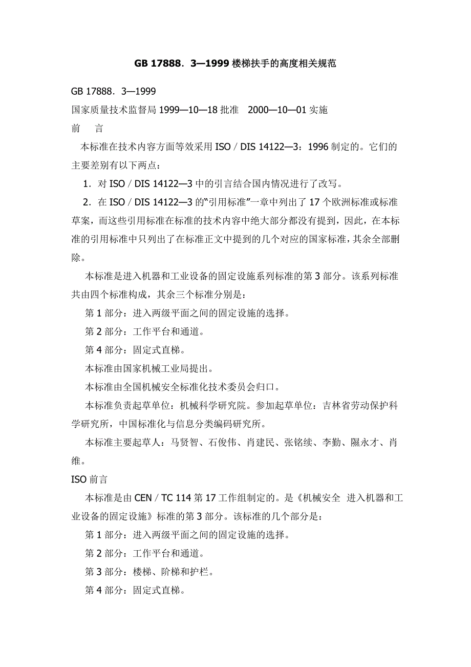 中华人民共和国国家标准GB.楼梯扶手的高度相关规范.doc_第1页