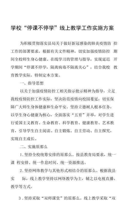 学校停课不停学线上教学工作实施方案.docx