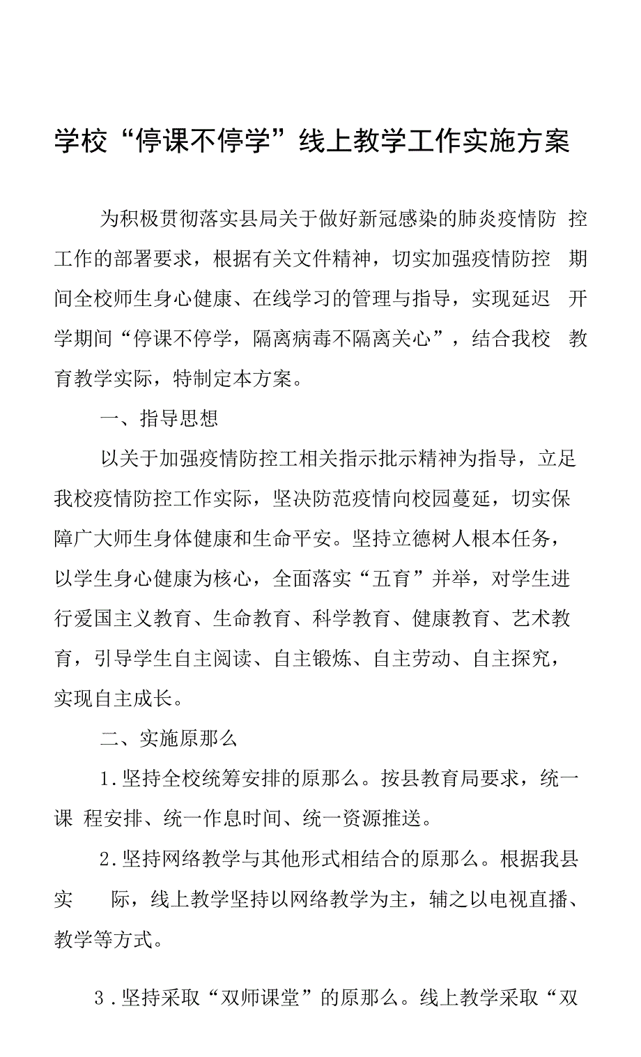 学校停课不停学线上教学工作实施方案.docx_第1页