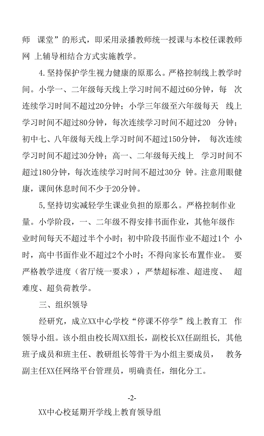 学校停课不停学线上教学工作实施方案.docx_第2页