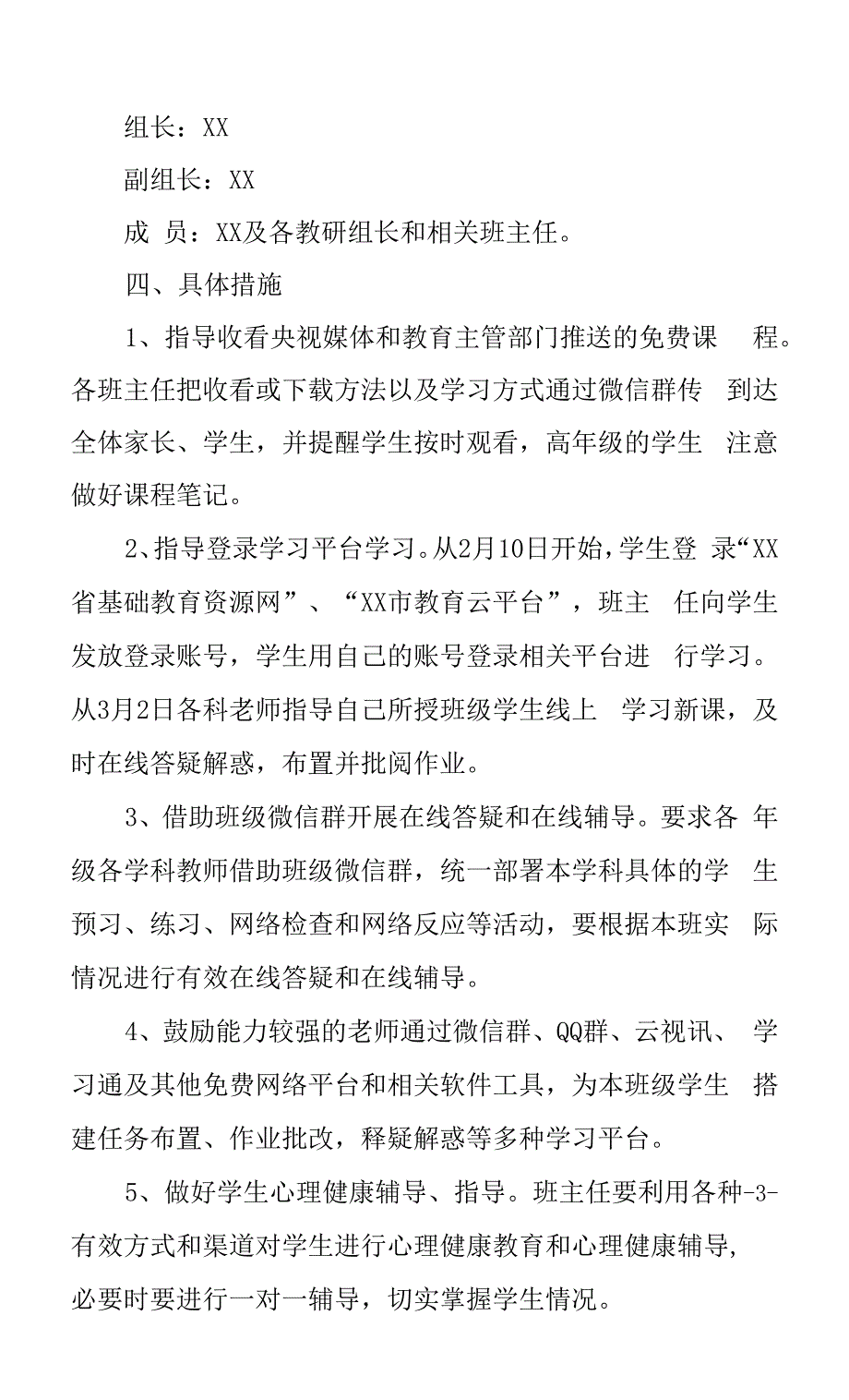 学校停课不停学线上教学工作实施方案.docx_第3页