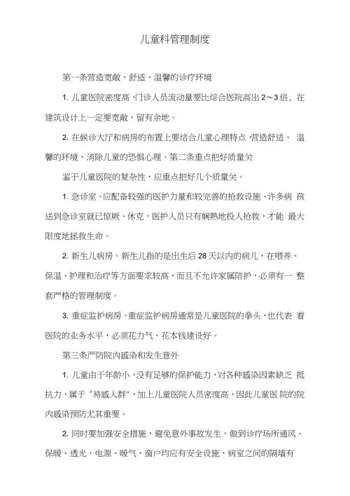 儿童科管理制度完整版.doc