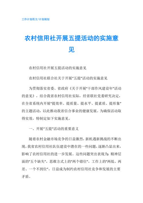农村信用社开展五提活动的实施意见.doc