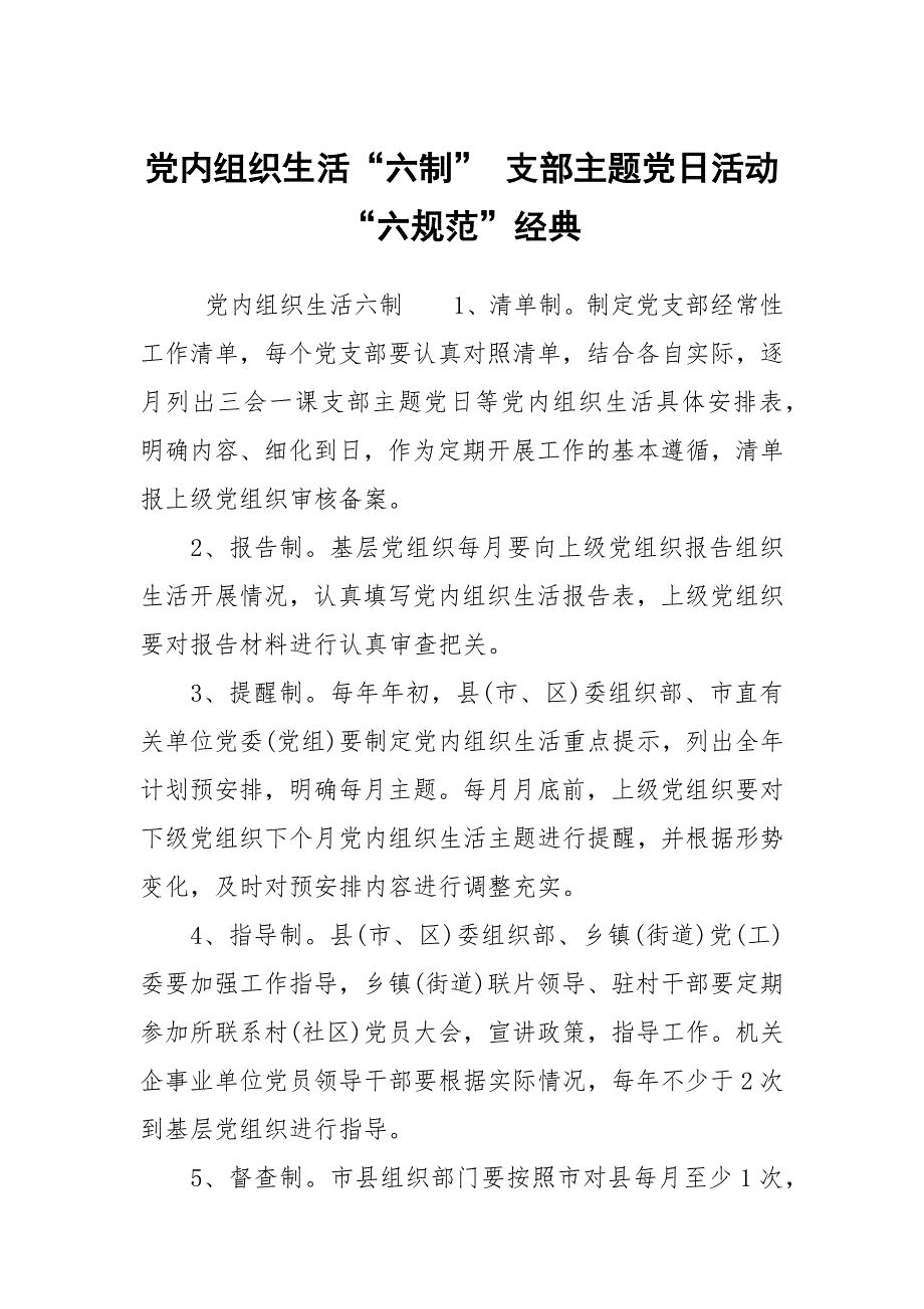 党内组织生活六制支部主题党日活动六规范经典.docx_第1页