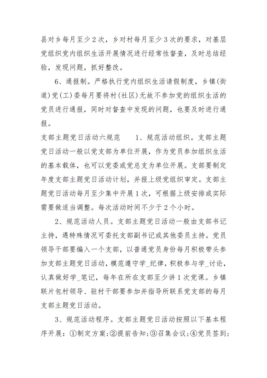 党内组织生活六制支部主题党日活动六规范经典.docx_第2页