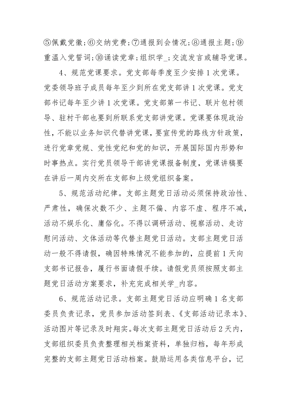 党内组织生活六制支部主题党日活动六规范经典.docx_第3页