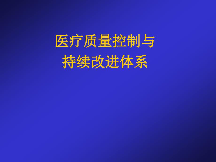 医疗质量与持续改进.ppt_第1页