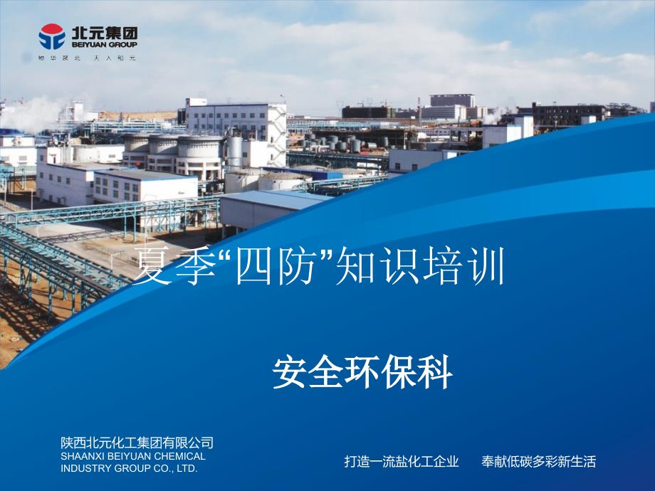 夏季四防安全知识.ppt_第1页
