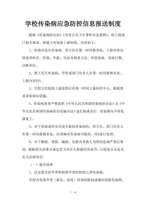 学校传染病应急防控信息报送制度.doc