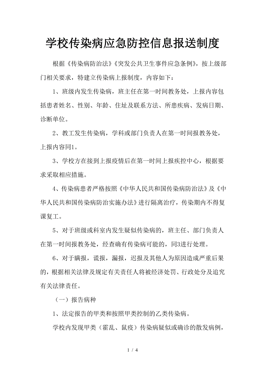 学校传染病应急防控信息报送制度.doc_第1页