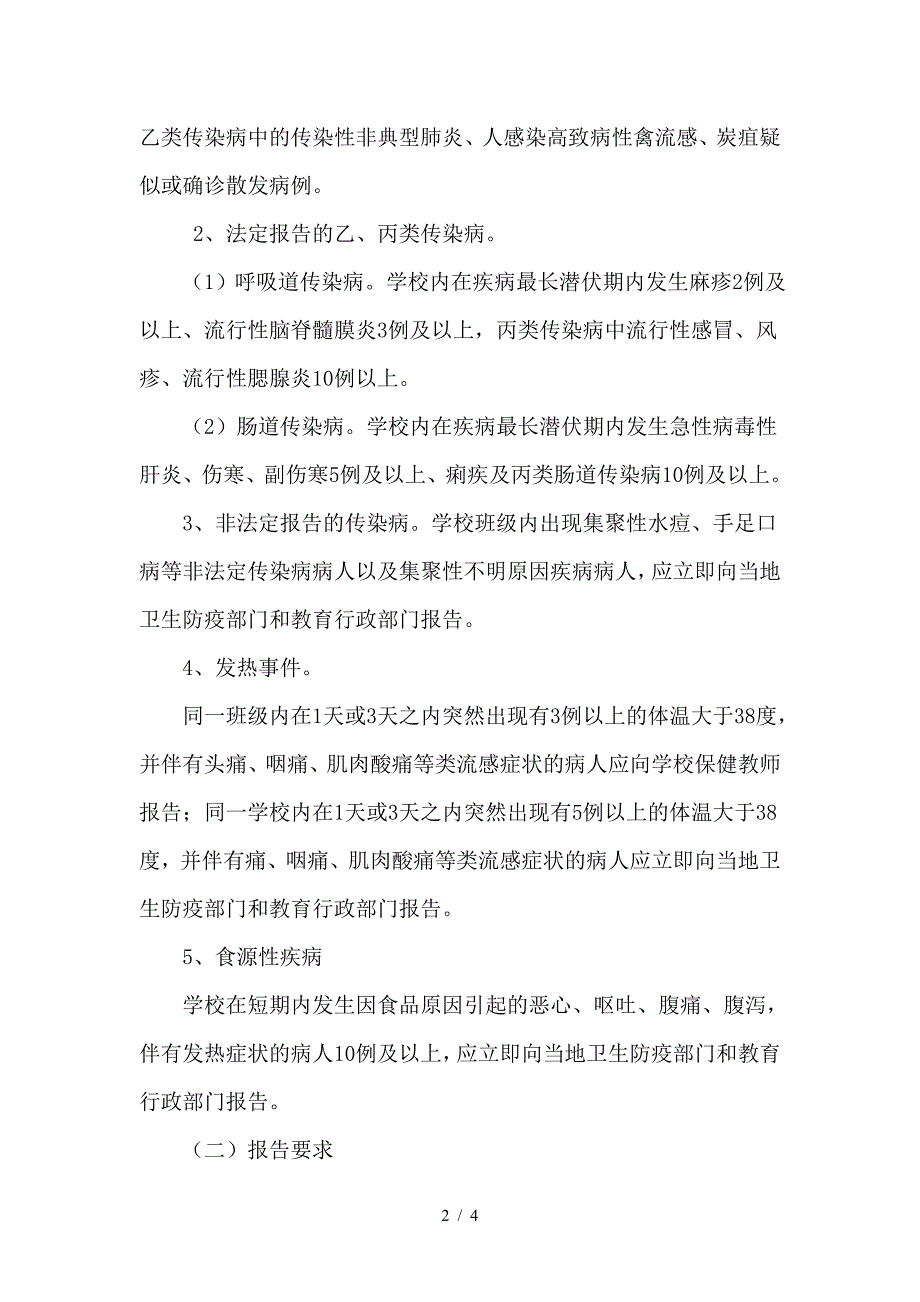 学校传染病应急防控信息报送制度.doc_第2页