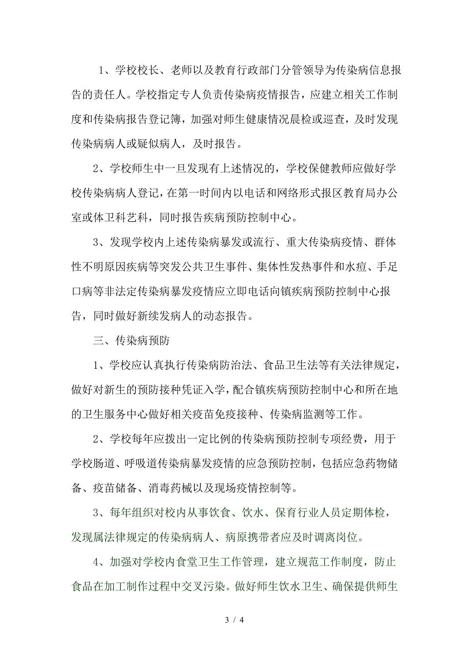 学校传染病应急防控信息报送制度.doc_第3页