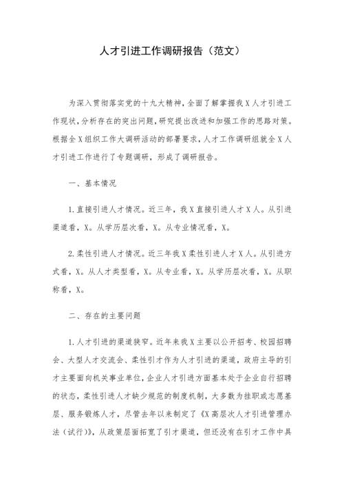 人才引进工作调研报告范文.docx