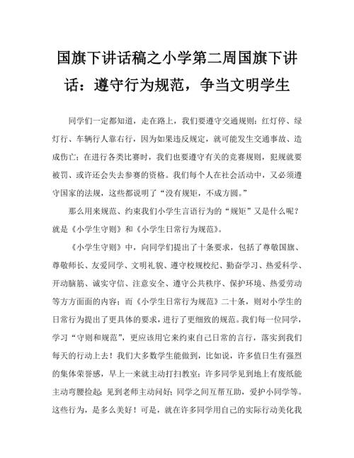 国旗下讲话稿之小学第二周国旗下讲话遵守行为规范争当文明学生.doc