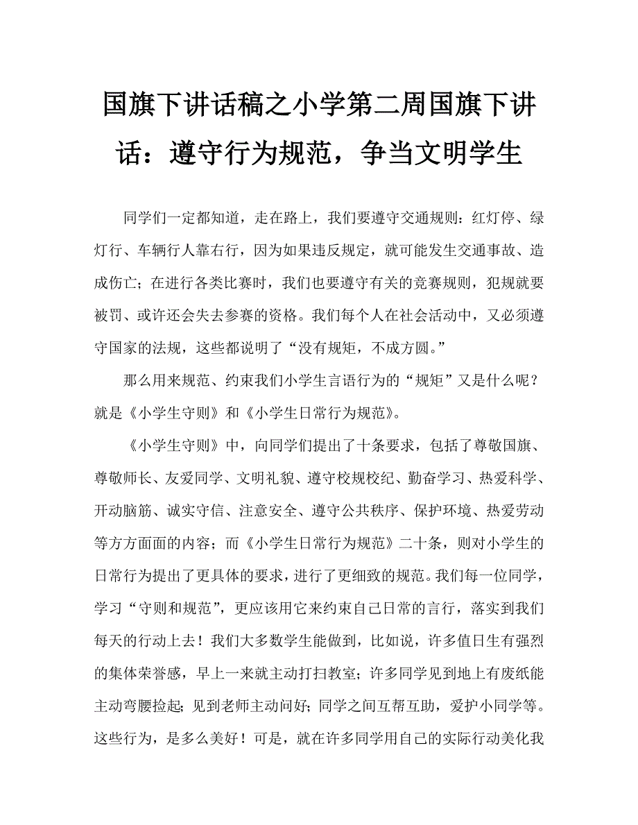 国旗下讲话稿之小学第二周国旗下讲话遵守行为规范争当文明学生.doc_第1页