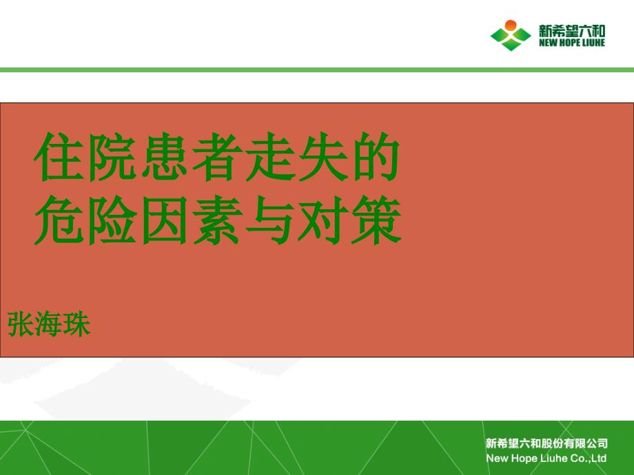 住院患者走失的危险因素与对策PPT.ppt_第1页