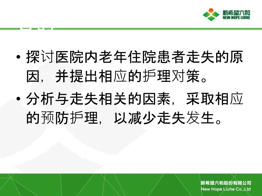 住院患者走失的危险因素与对策PPT.ppt_第3页