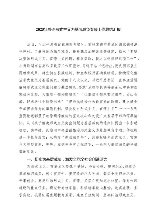 2025年整治形式主义为基层减负专项工作总结汇报【八篇精选】供参考.docx