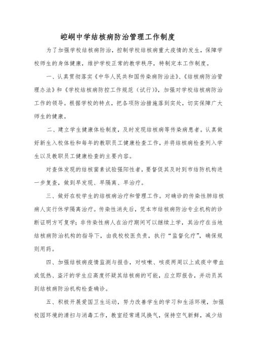 中学结核病防治管理工作制度.doc