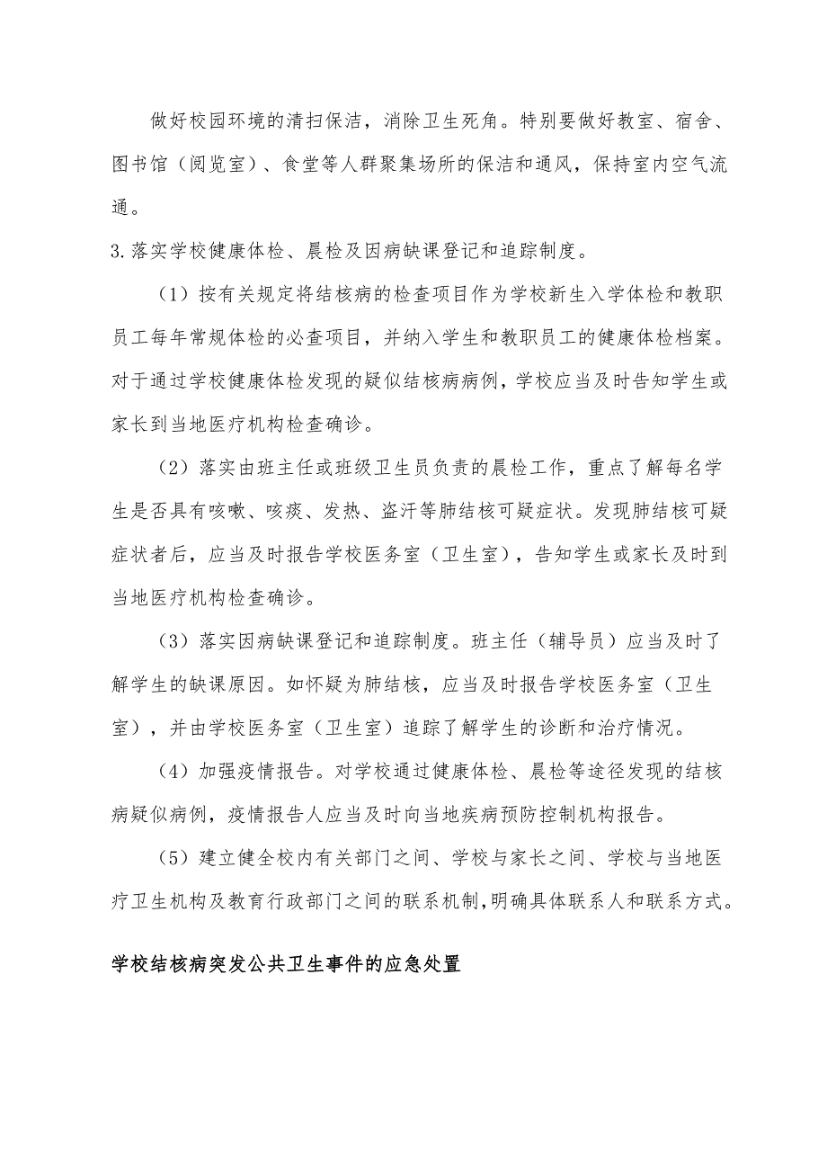 中学结核病防治管理工作制度.doc_第3页