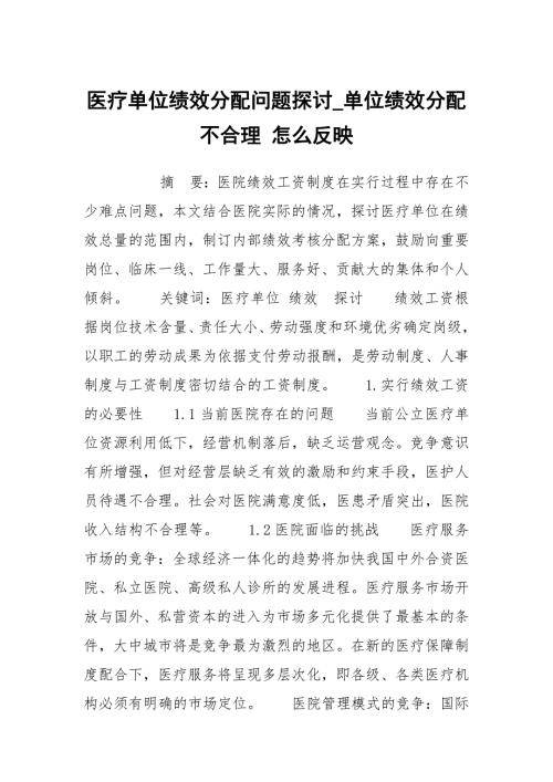 医疗单位绩效分配问题探讨单位绩效分配不合理怎么反映.docx