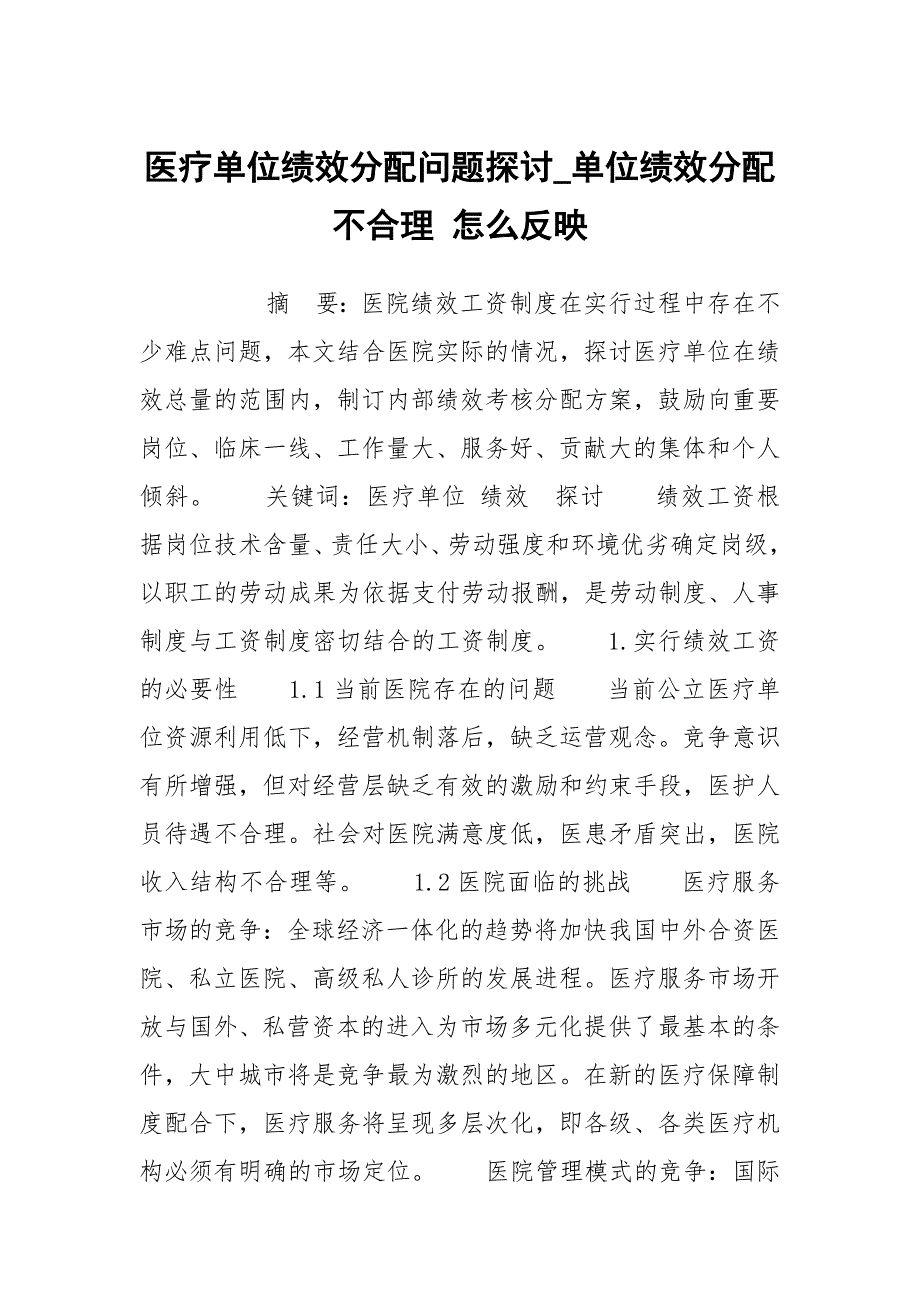 医疗单位绩效分配问题探讨单位绩效分配不合理怎么反映.docx_第1页
