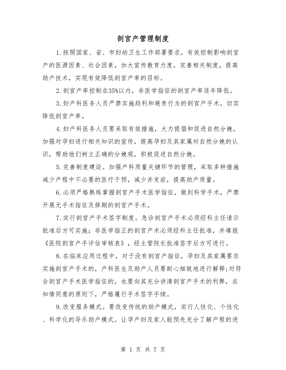 剖宫产管理制度.doc_第1页