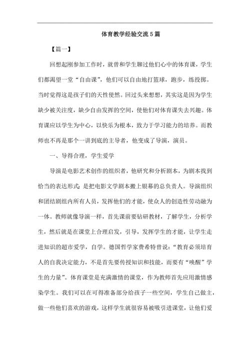 体育教学经验交流5篇.docx