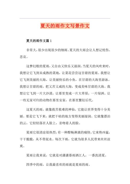 夏天的雨作文写景作文.doc