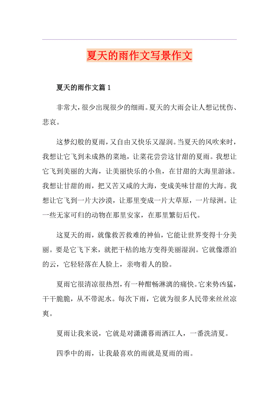 夏天的雨作文写景作文.doc_第1页