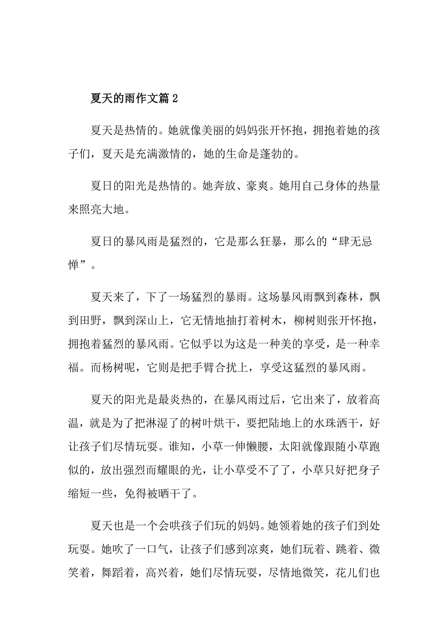夏天的雨作文写景作文.doc_第2页