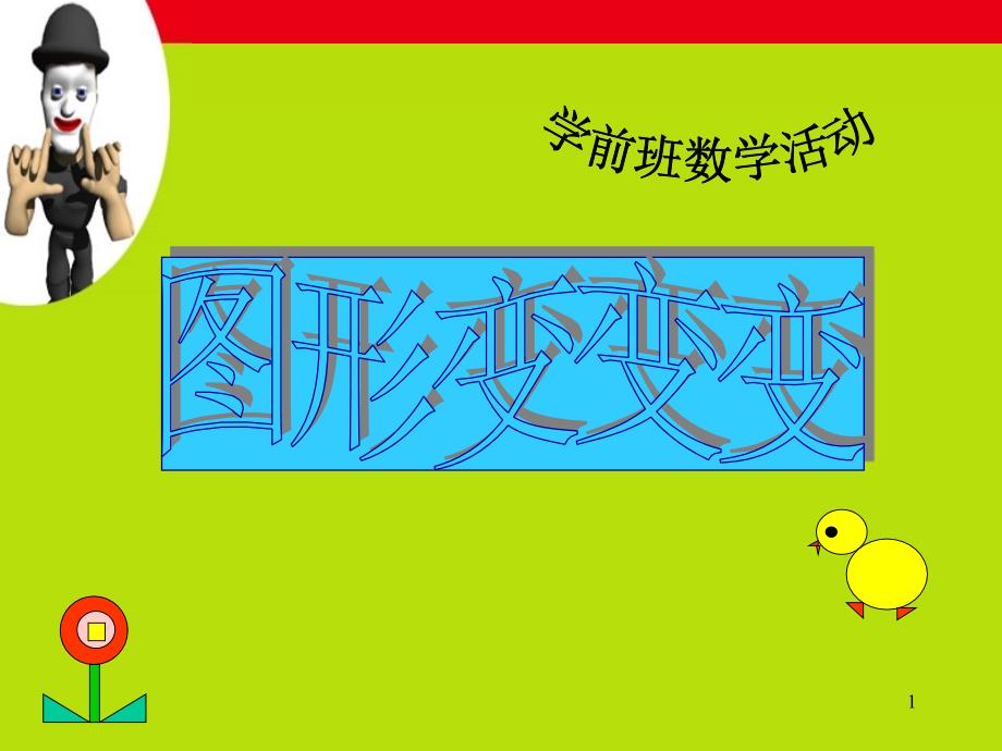 中班数学图形变变变课件.ppt_第1页