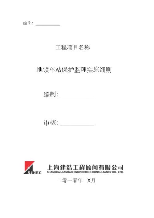 地铁车站保护监理实施细则完整版.doc